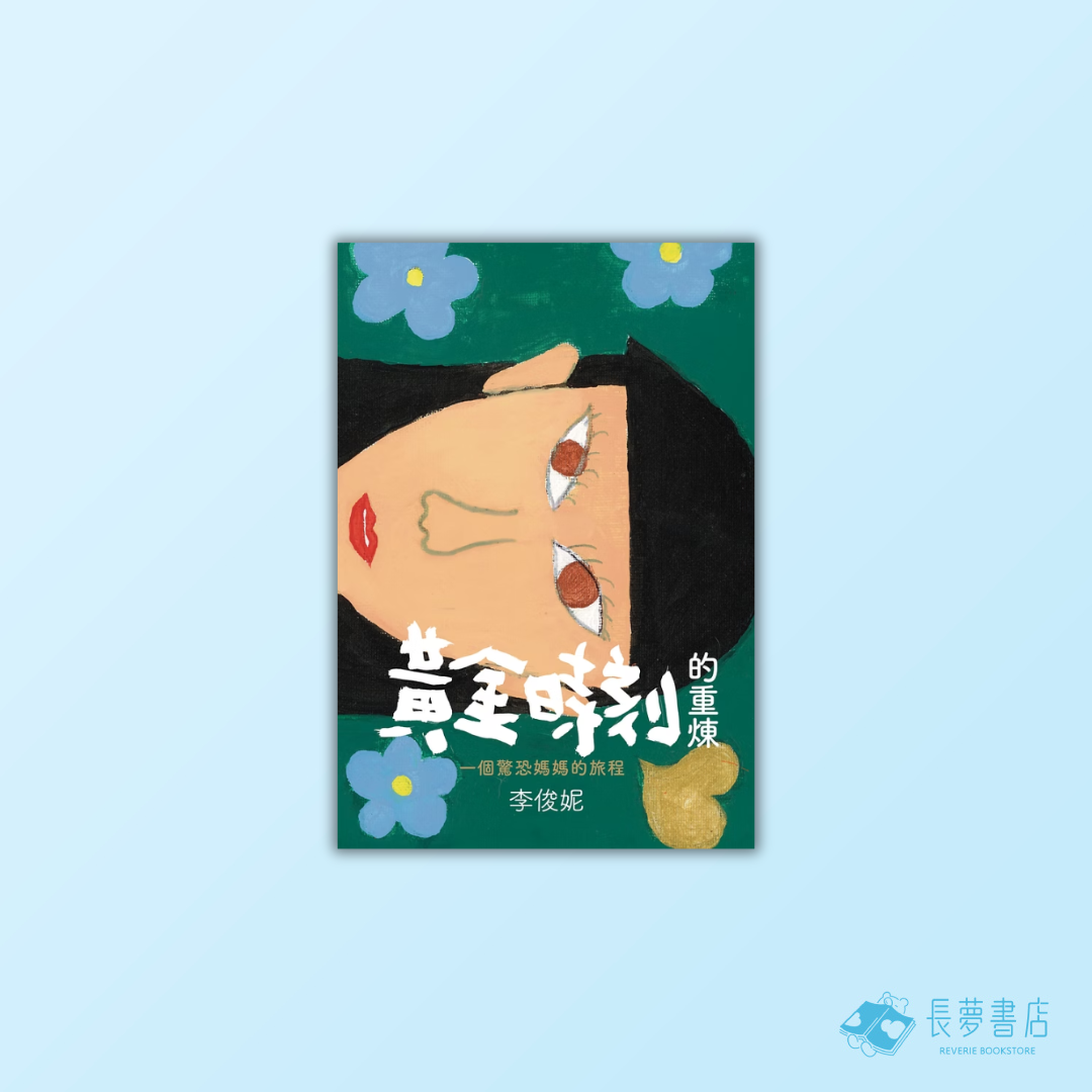 黃金時刻的重煉——一個驚恐媽媽的旅程