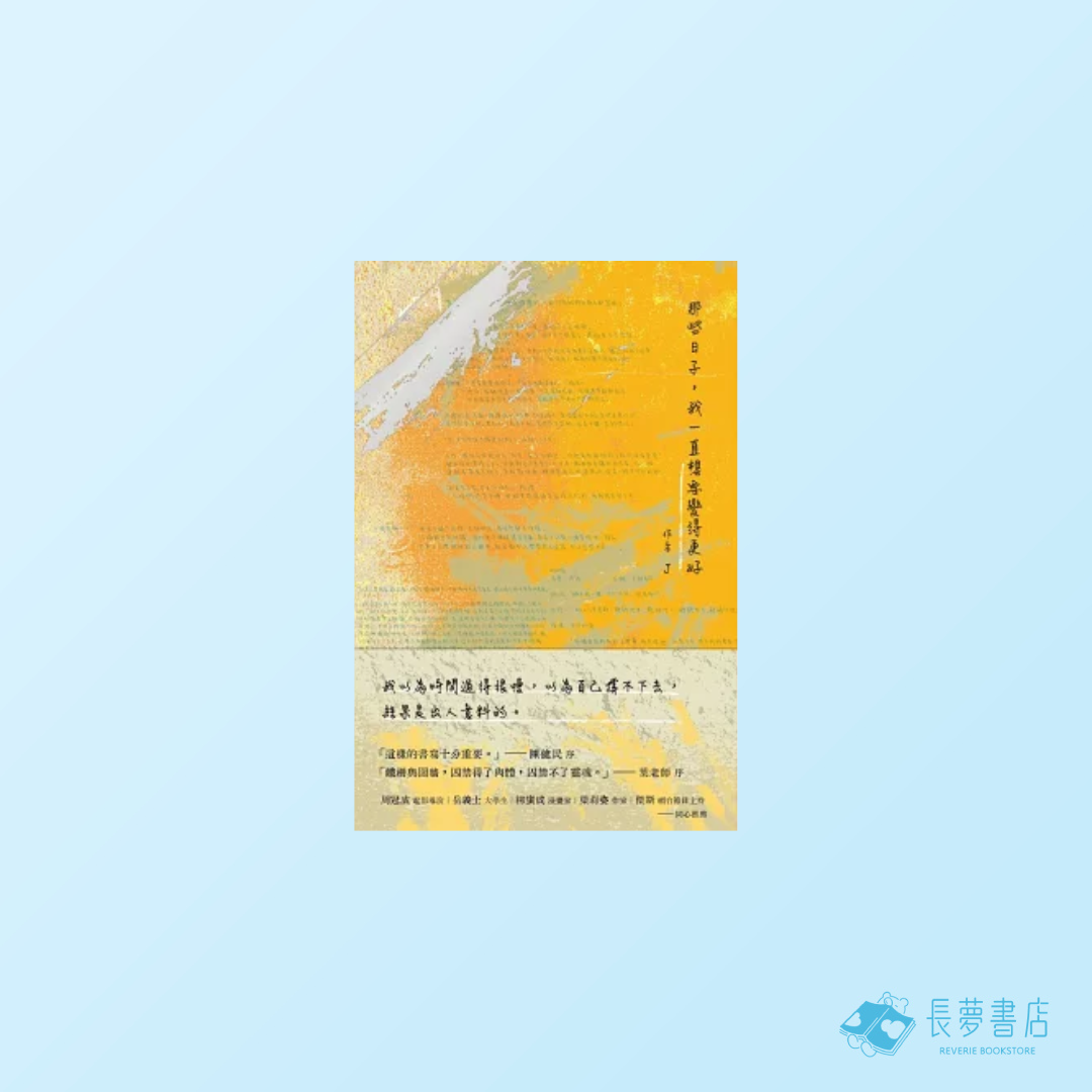 那些日子,我一直想要變得更好