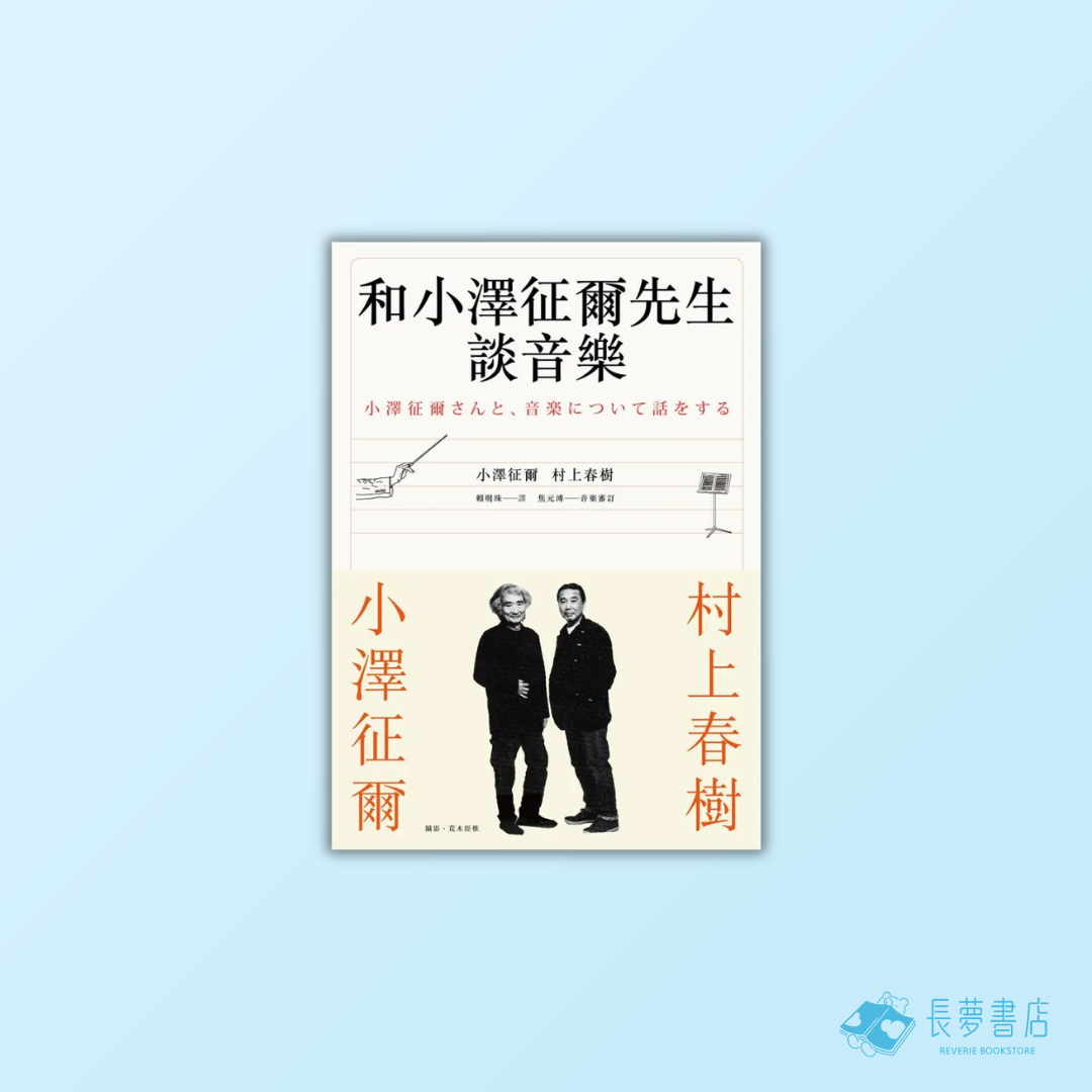 和小澤征爾先生談音樂
