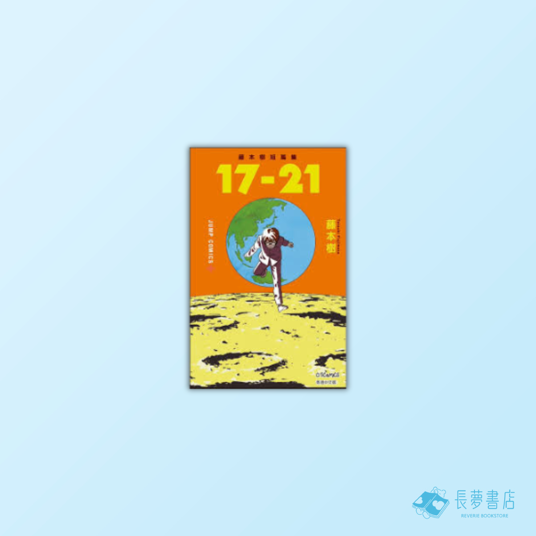 藤本樹短篇集 17-21(全)