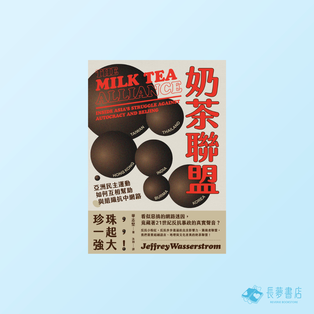 奶茶聯盟:亞洲民主運動如何互相幫助與組織抗中網路