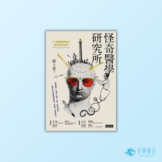 怪奇醫學研究所:72個顛覆想像的趣味醫學故事