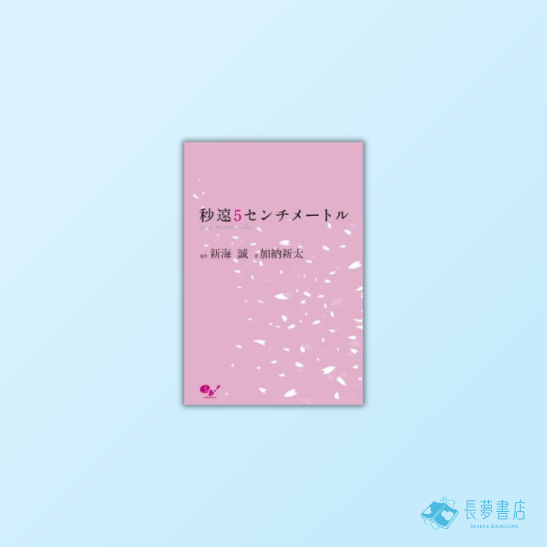 秒速5公分one more side