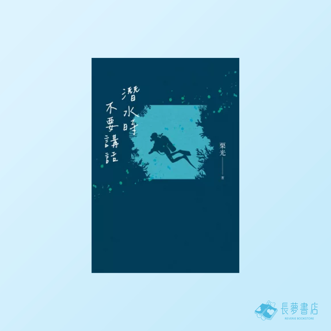 潛水時不要講話