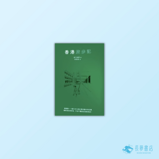 香港旅步記