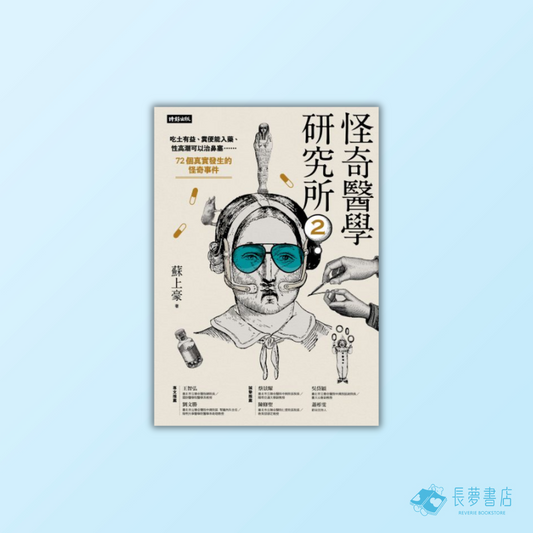 怪奇醫學研究所2:吃土有益、糞便能入藥、性高潮可以治鼻塞……72個真實發生的怪奇事件