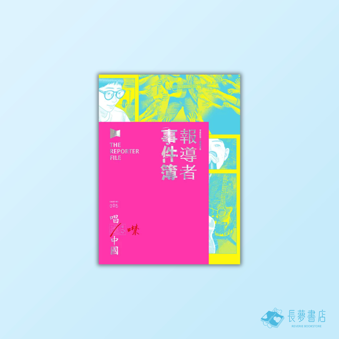 報導者事件簿005:唱進/噤中國