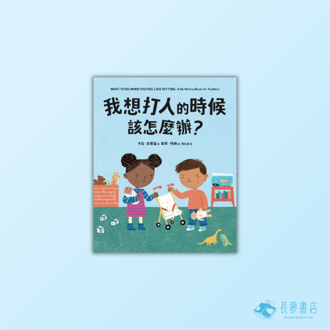 我想打人的時候該怎麼辦?