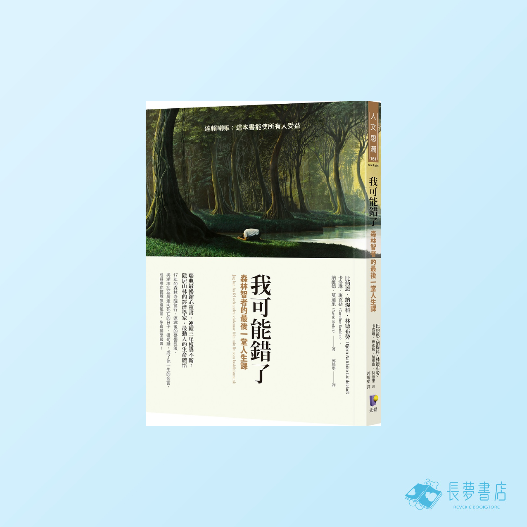 我可能錯了:森林智者的最後一堂人生課