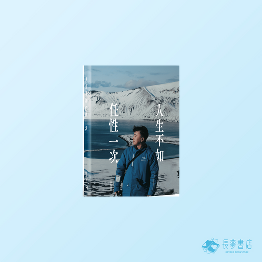 人生不如任性一次