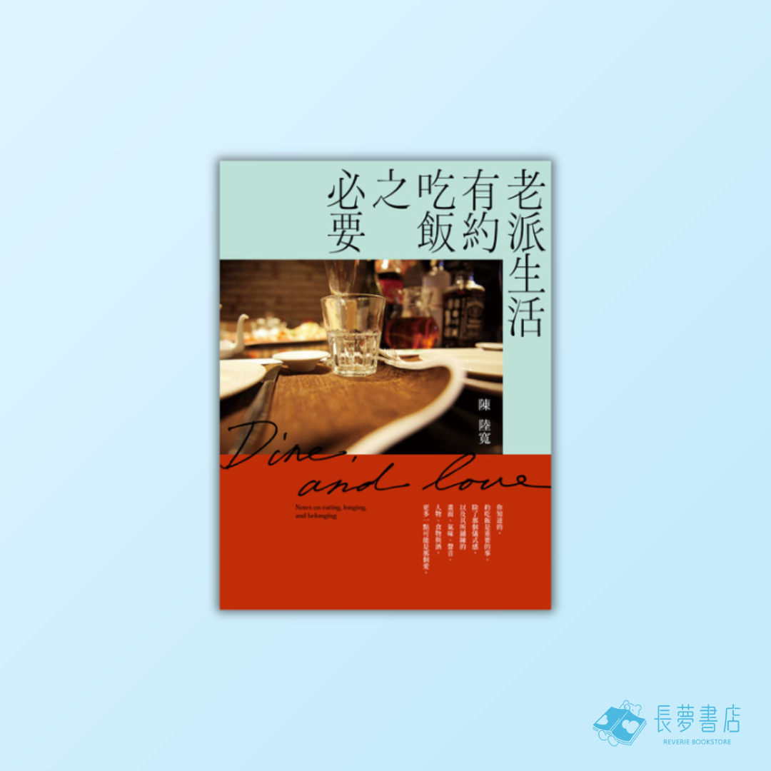 老派生活有約吃飯之必要