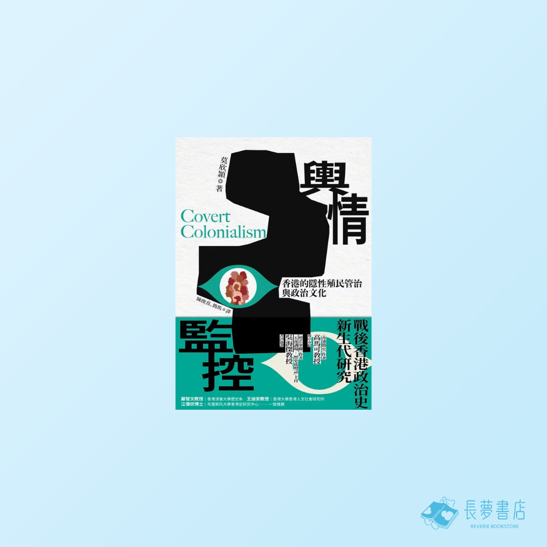 輿情監控:香港的隱性殖民管治與政治文化,1966-1997