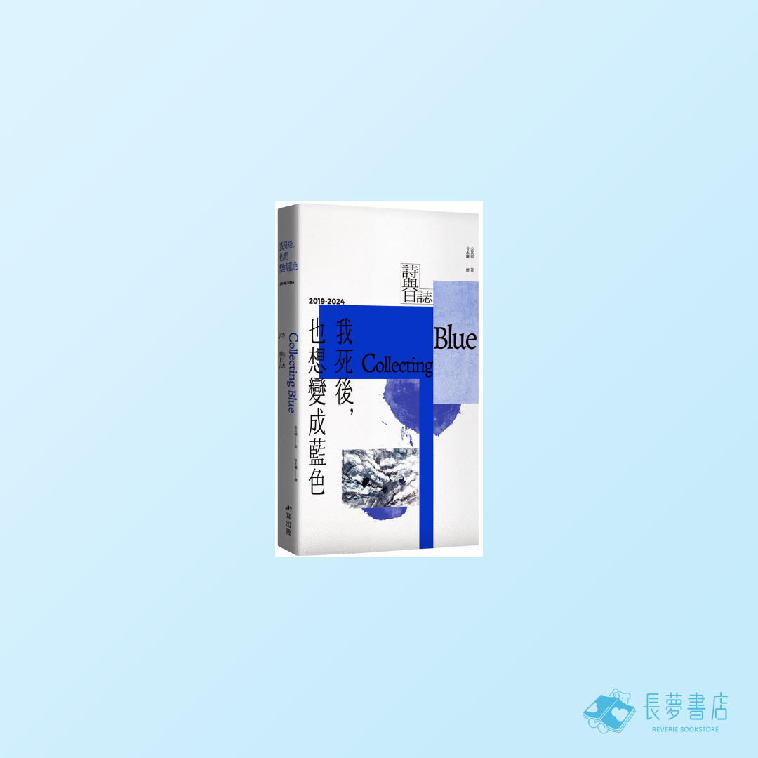 我死後,也想變成藍色 Collecting Blue:2019-2024 詩與日誌