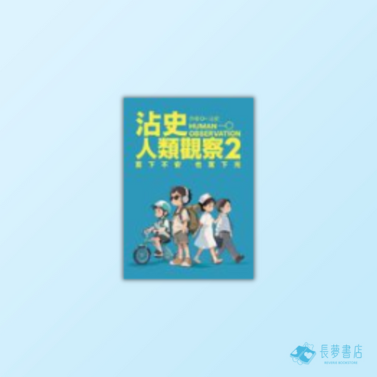 沾史人類觀察2 寫下不安 也寫下光