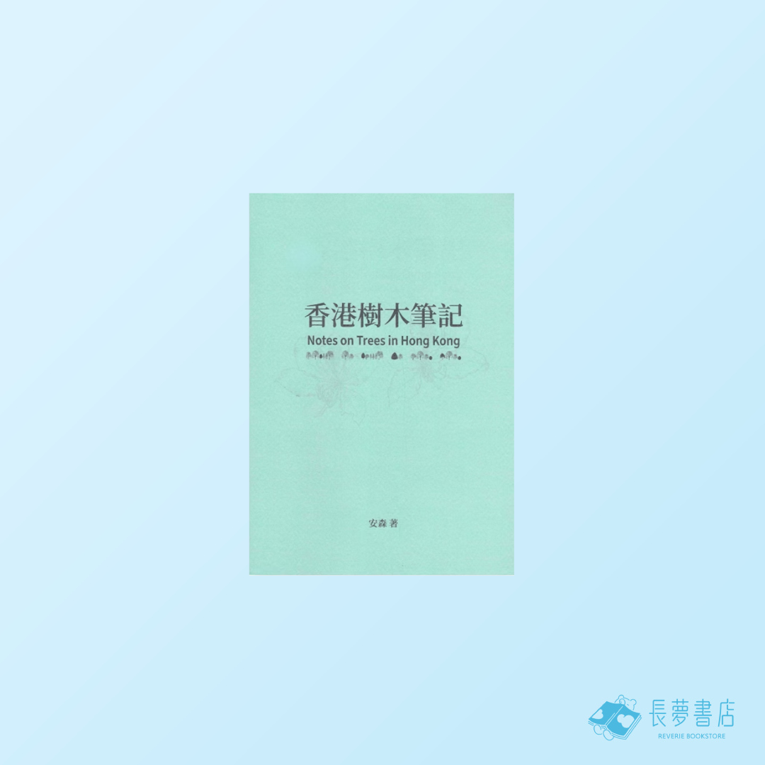 香港樹木筆記