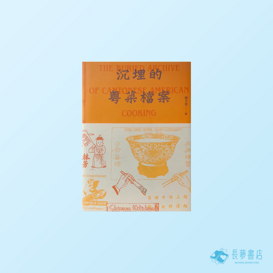 沉埋的粵菜檔案