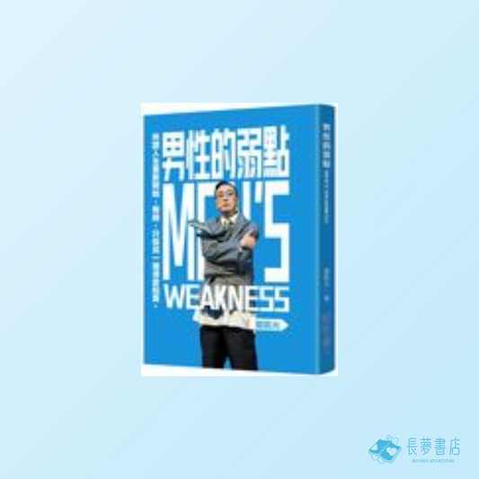 男性的弱點