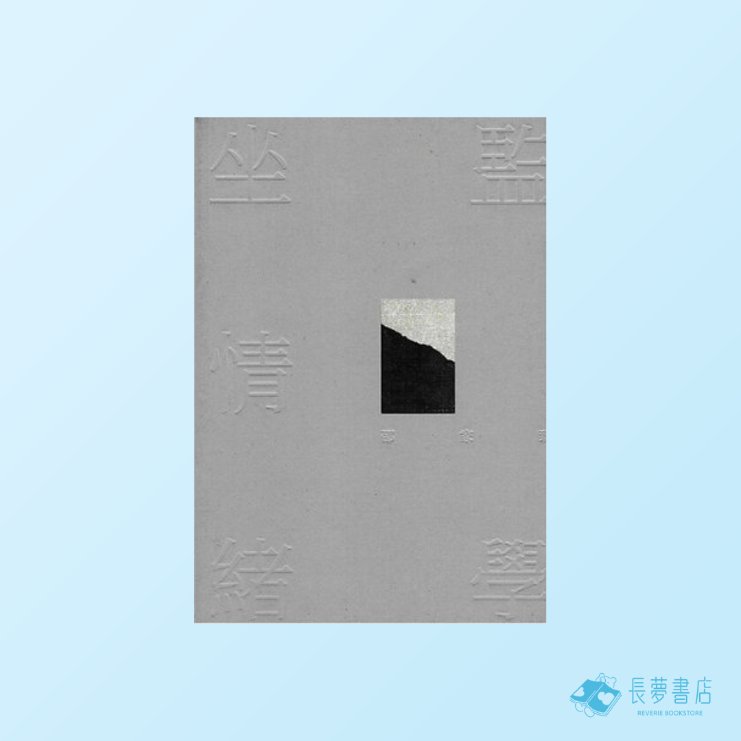 坐監情緒學