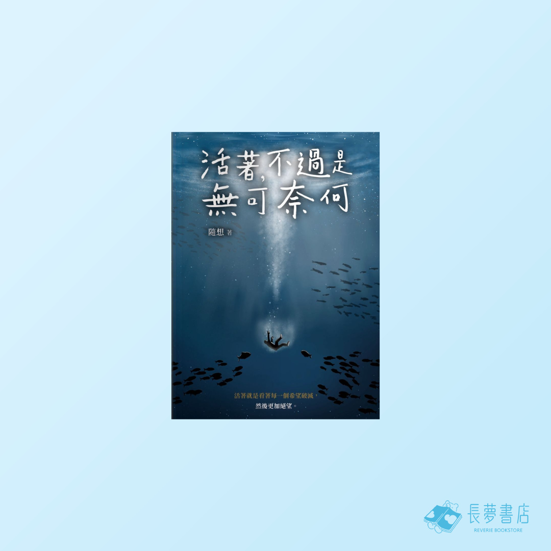 活著,不過是無可奈何