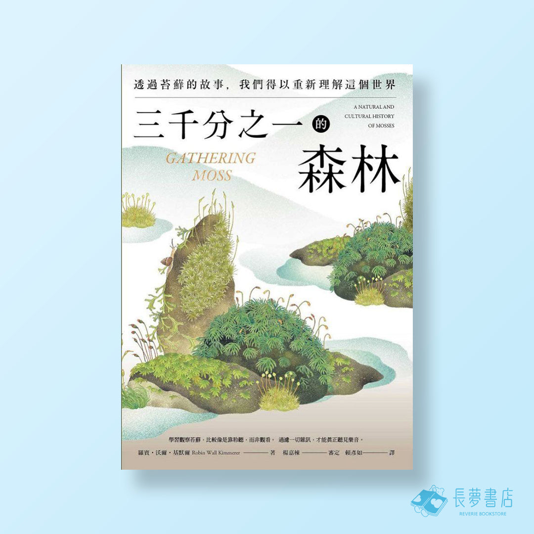 三千分之一的森林