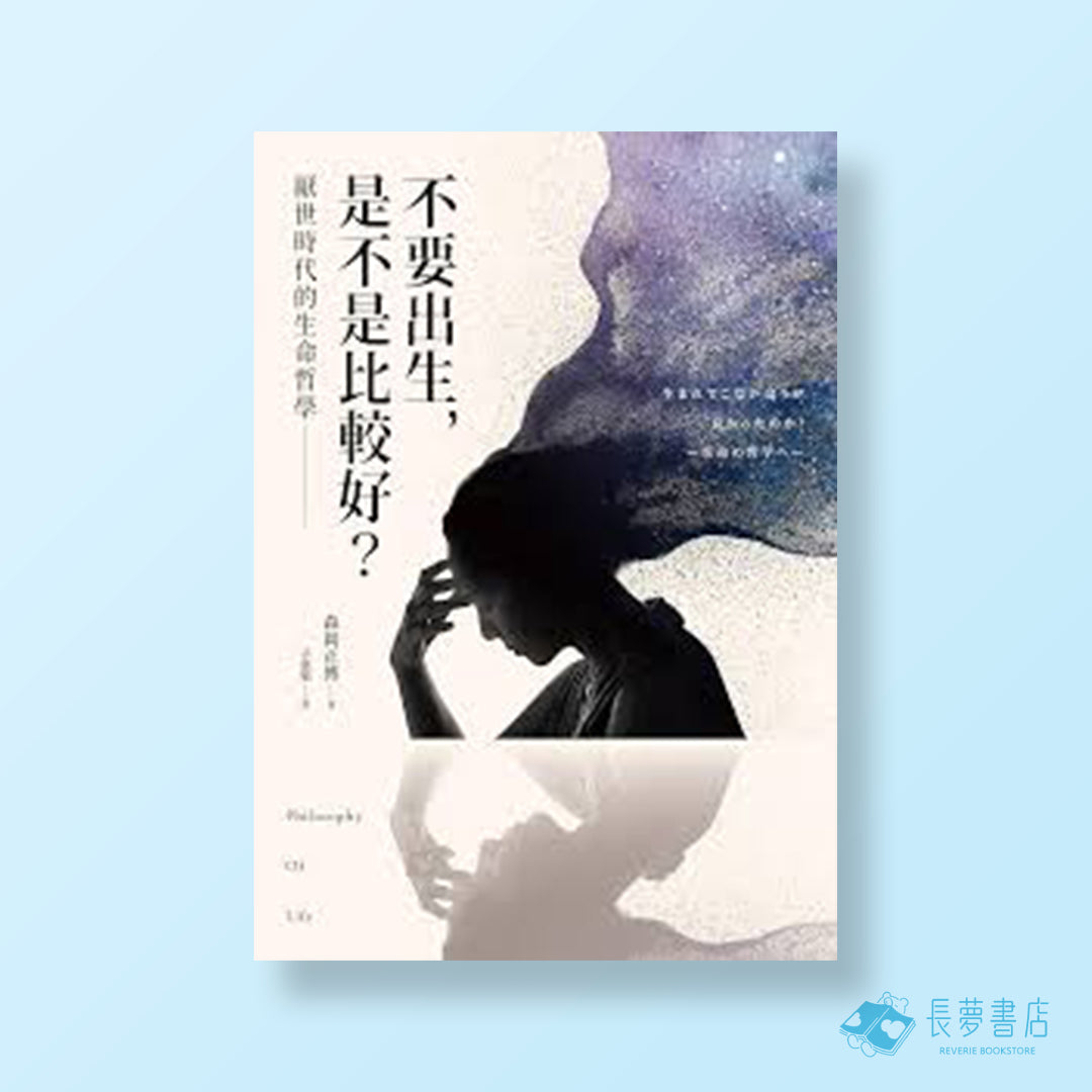 不要出生,是不是比較好?厭世時代的生命哲學