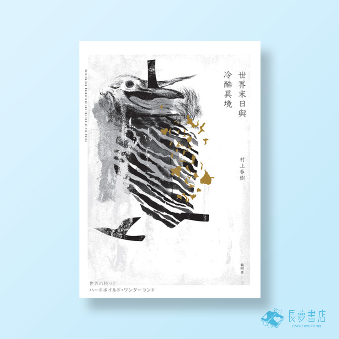 世界末日與冷酷異境(世界末日版)