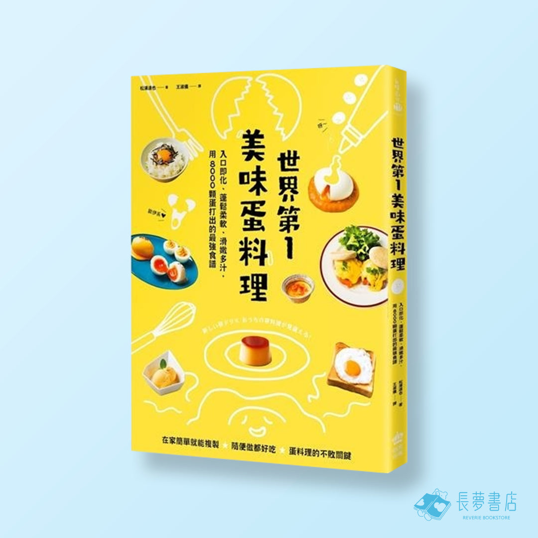 世界第一美味蛋料理!入口即化、蓬鬆柔軟、滑嫩多汁,用8000顆蛋打出的最強食譜