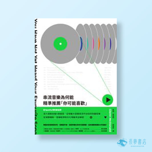 串流音樂為何能精準推薦「你可能喜歡」:從演算機制、音樂經濟到文化現象,前Spotify資料鍊金師全剖析