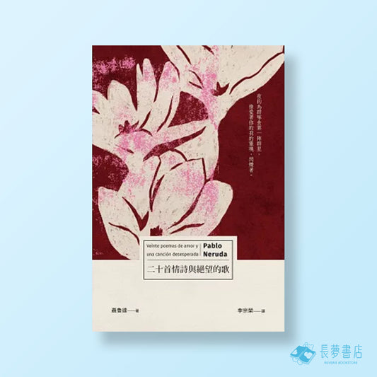二十首情詩與絕望的歌