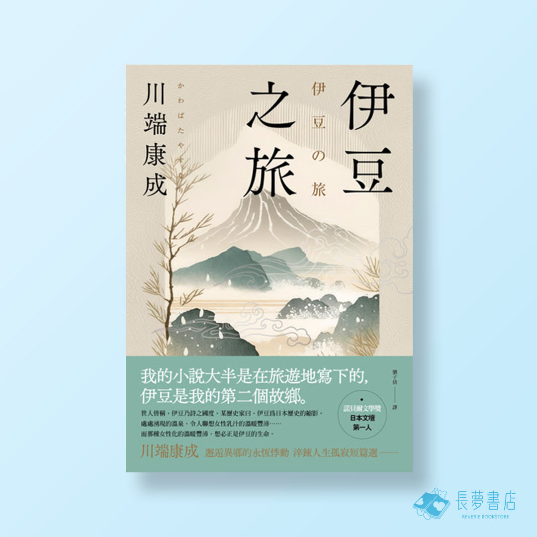 伊豆之旅(三版):邂逅異鄉的永恆悸動.川端康成淬鍊人生孤寂短篇