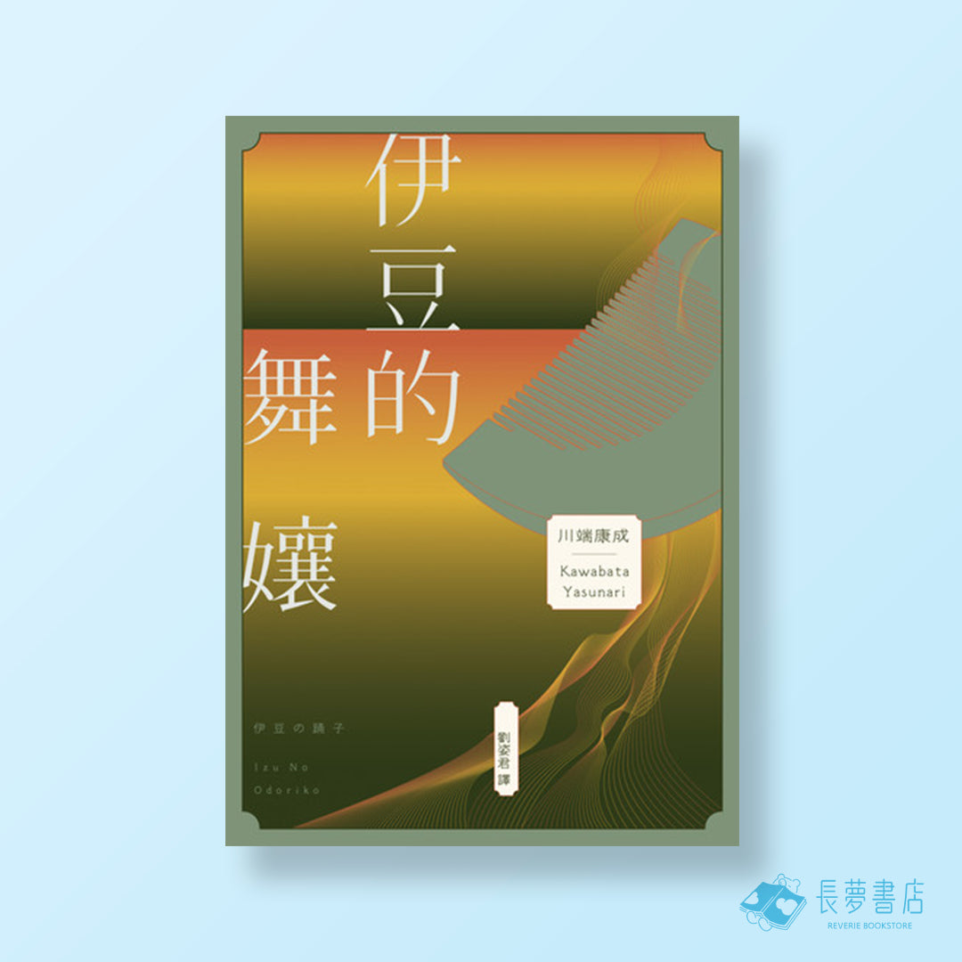 伊豆的舞孃:影響文豪一生創作的極致純愛.日本文學史上永恆的青