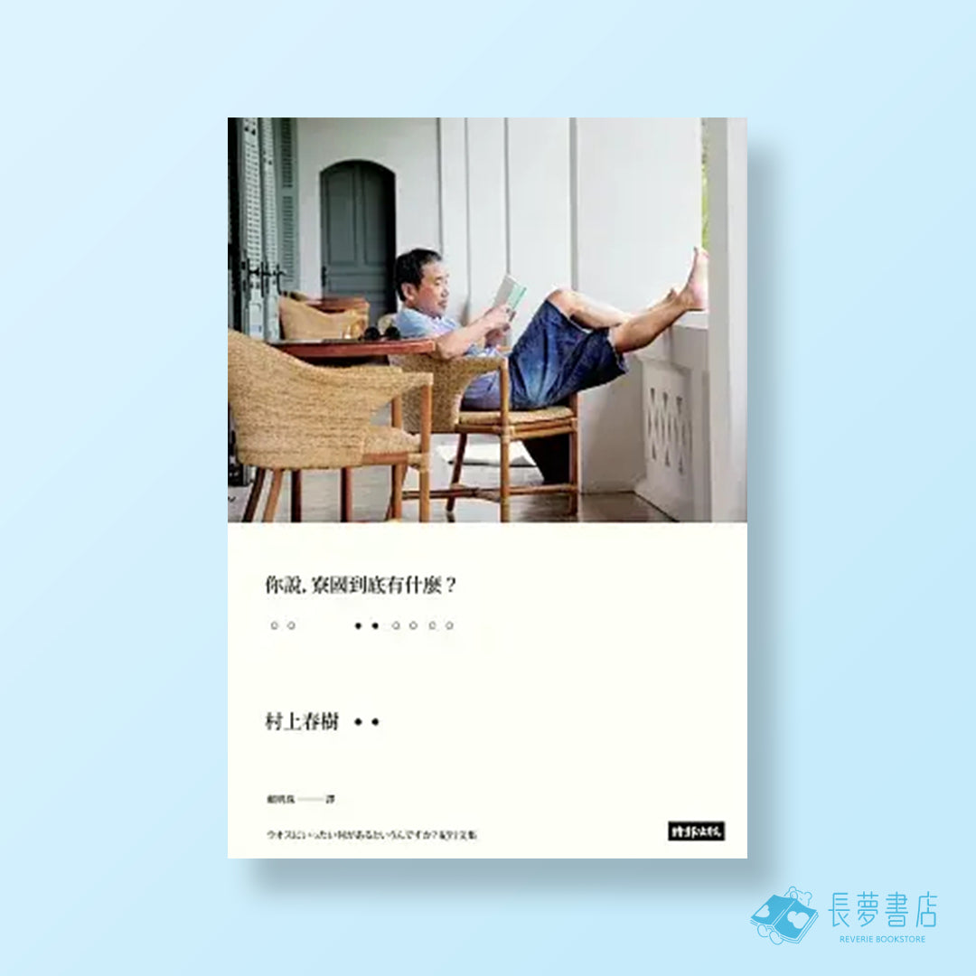 你說,寮國到底有什麼?(村上照片硬殼精裝版)