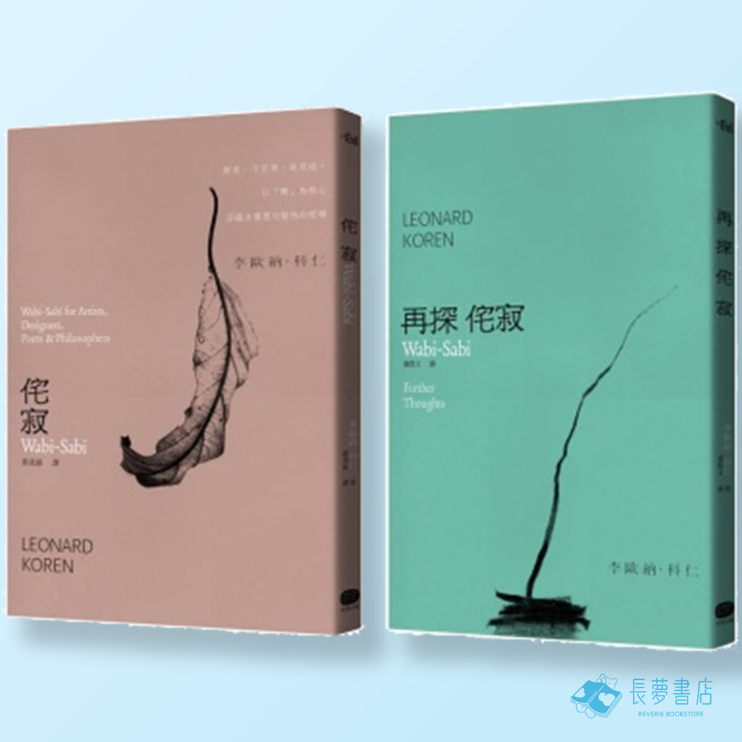 侘寂哲學(兩冊套書)