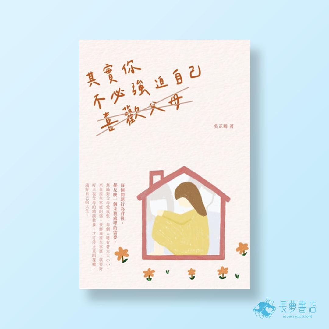 其實你不必強迫自己喜歡父母