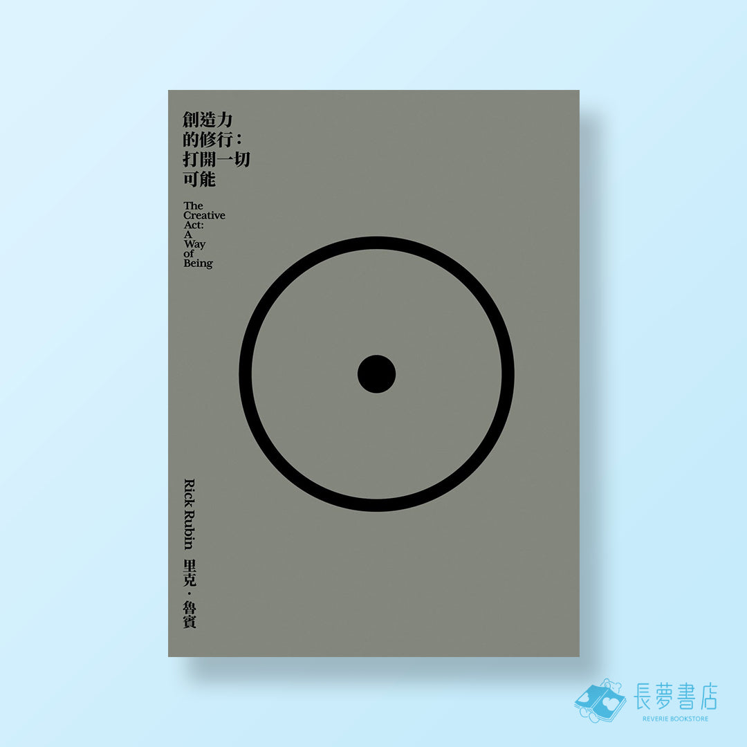 創造力的修行:打開一切可能