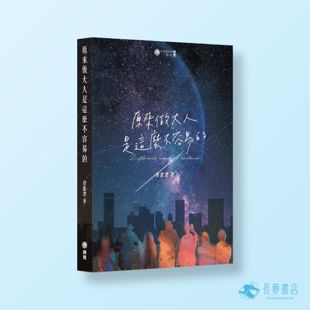 原來做大人是這麼不容易的