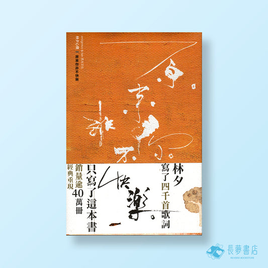 原來我非不快樂