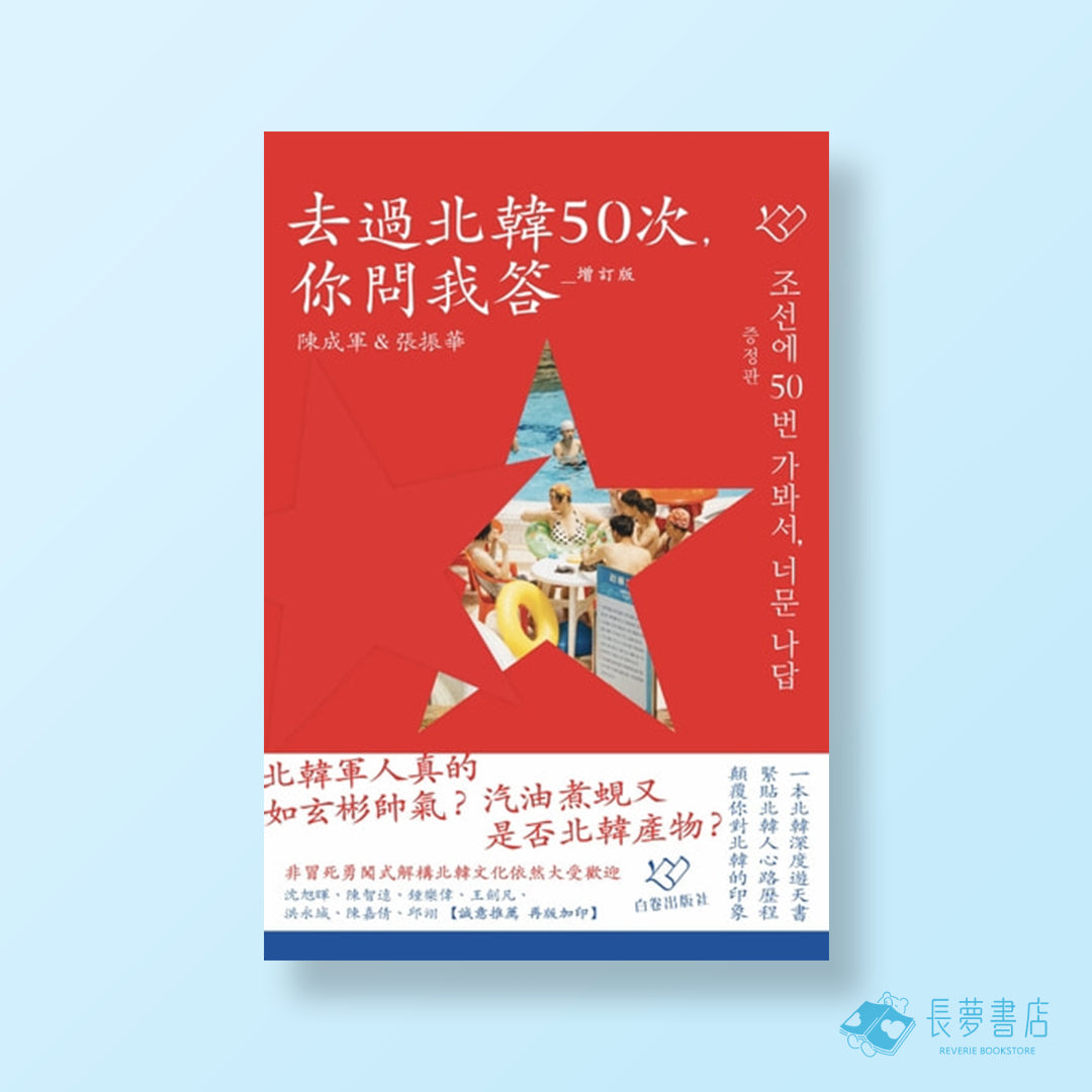 去過北韓50次-你問我答增訂版