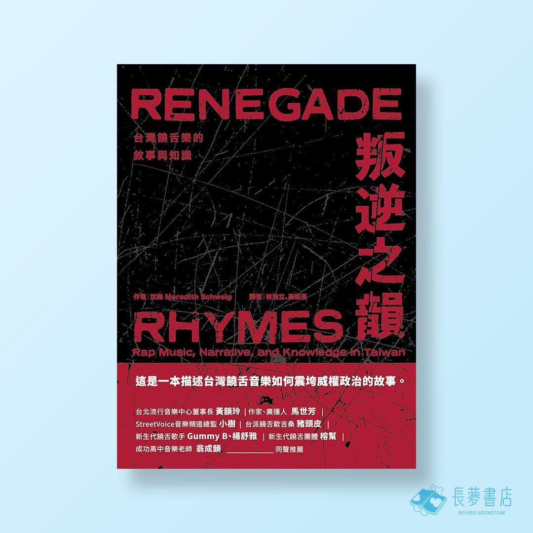 叛逆之韻: 台灣饒舌樂的敘事與知識