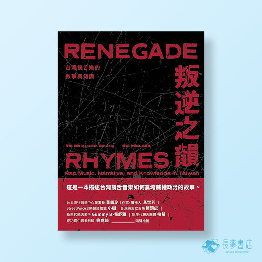 叛逆之韻: 台灣饒舌樂的敘事與知識