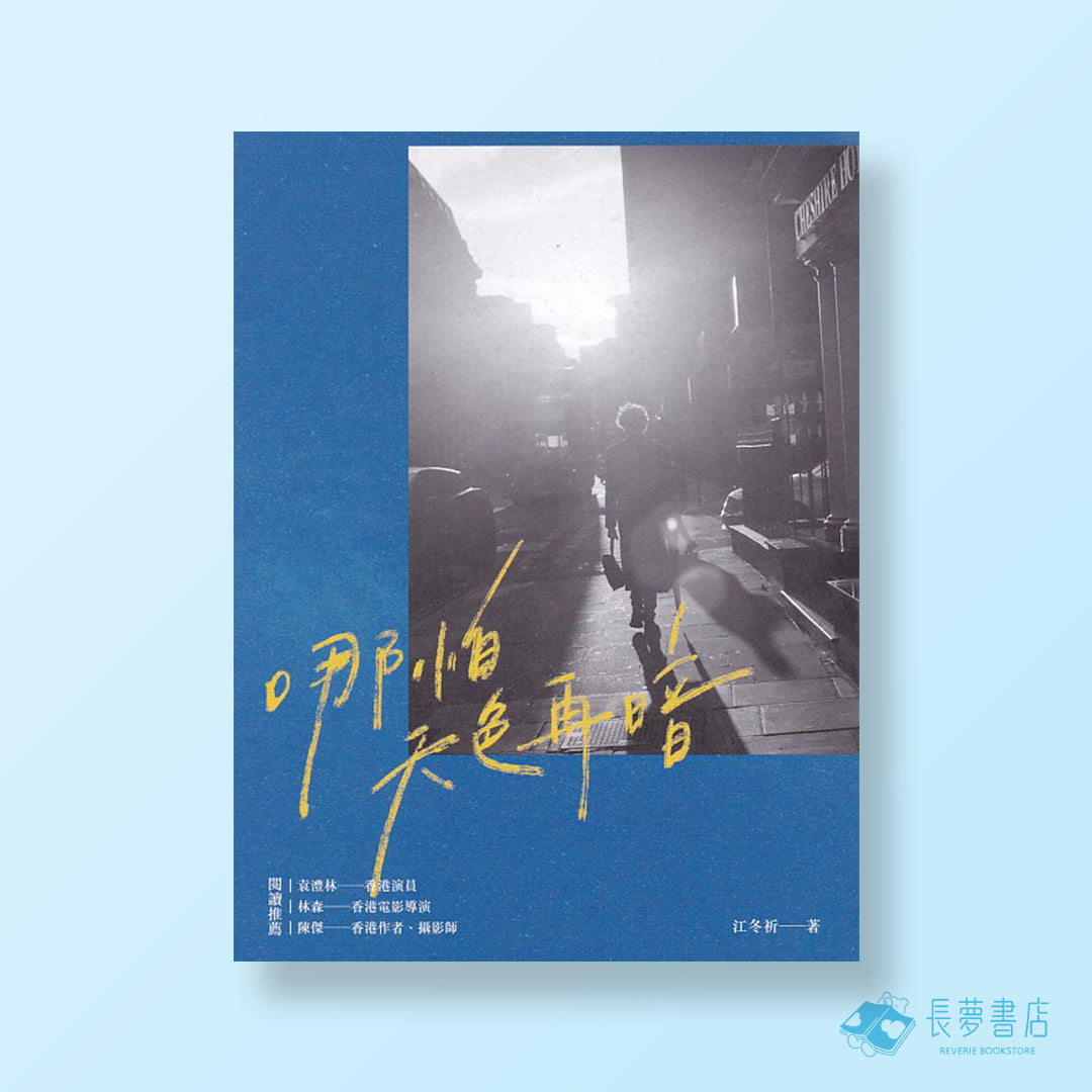 哪怕天色再暗