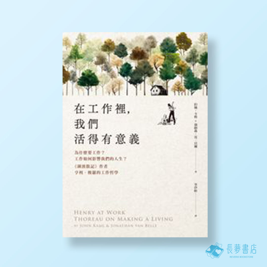 在工作裡,我們活得有意義:為什麼要工作?工作如何影響我們的人生?