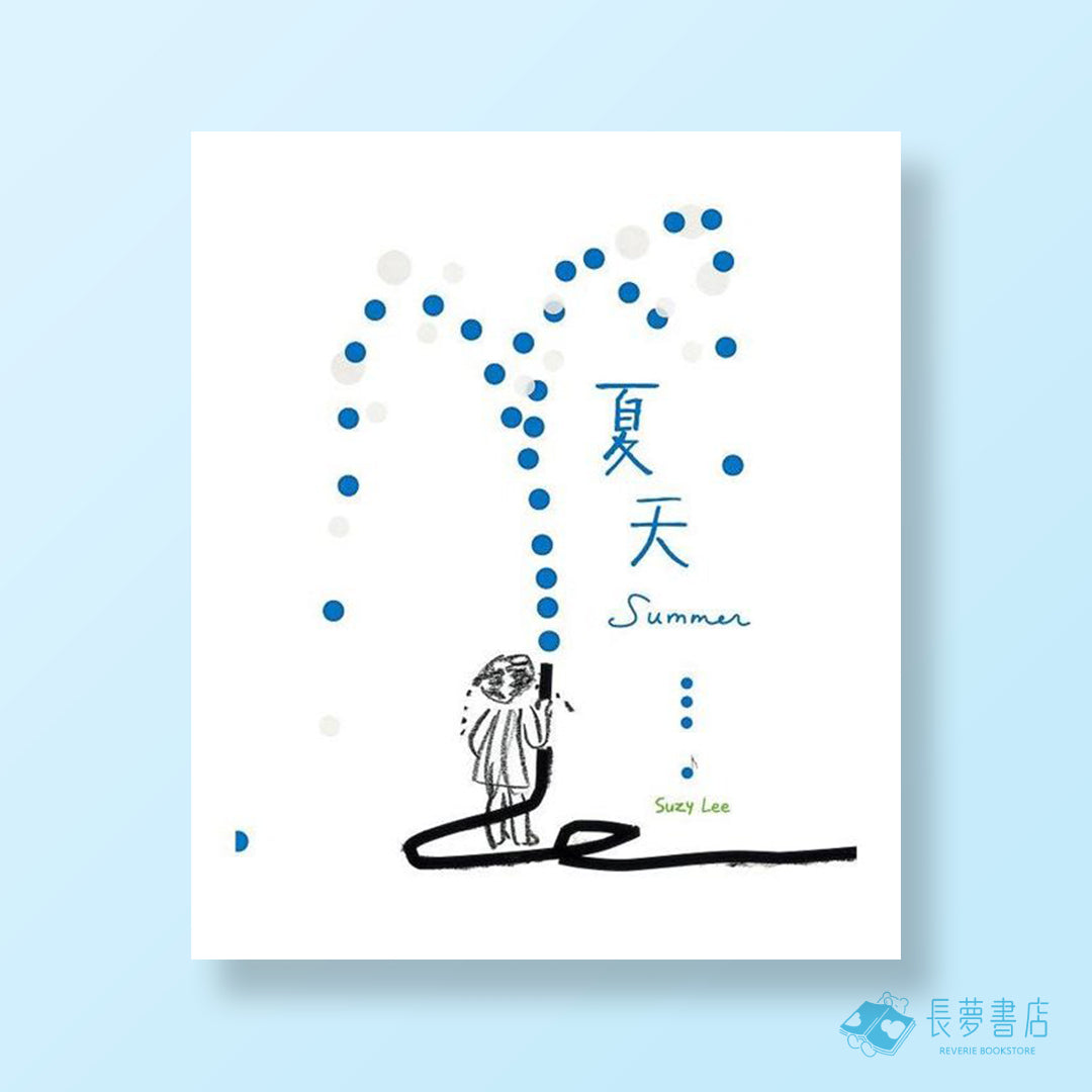 夏天(國際安徒生大獎得主Suzy Lee圖像與音樂跨界巨作)