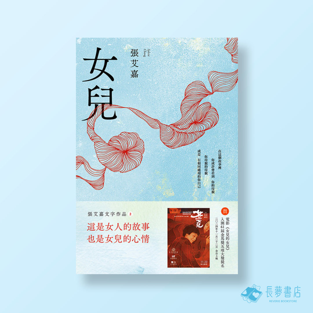 女兒【博客來獨家書封版】