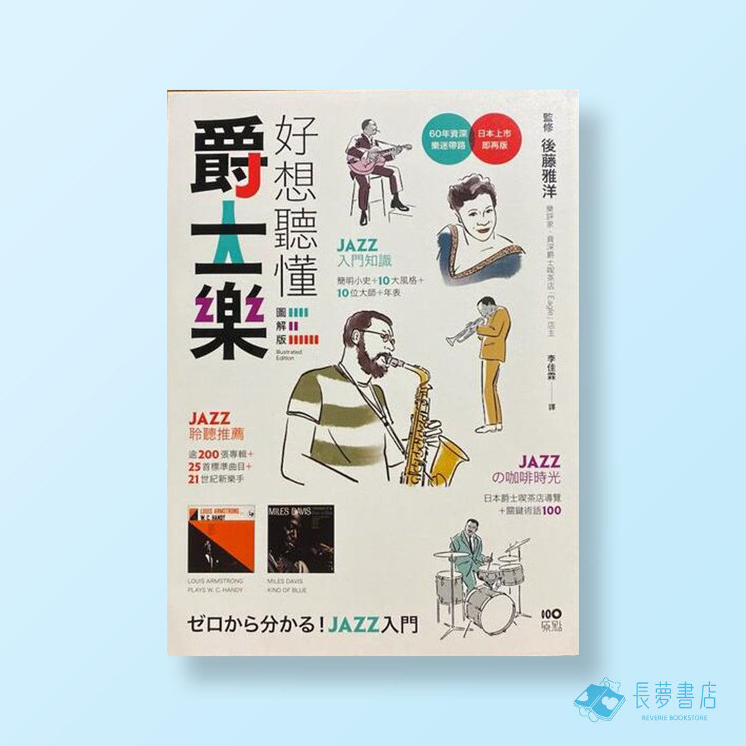 好想聽憧爵士樂