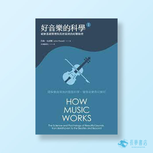 好音樂的科學 1