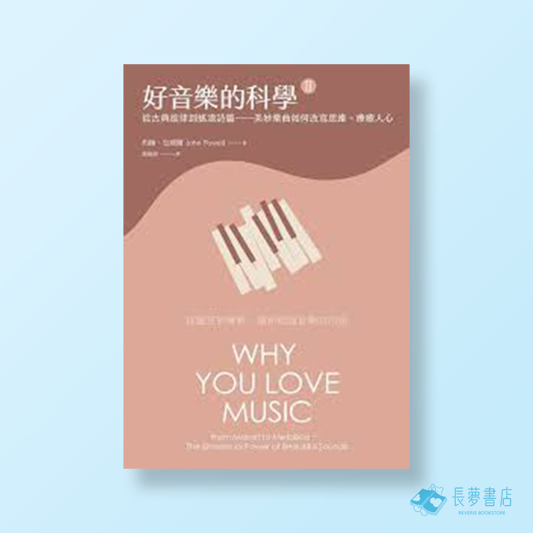 好音樂的科學 2