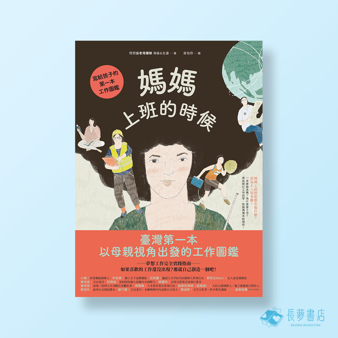 媽媽上班的時候
