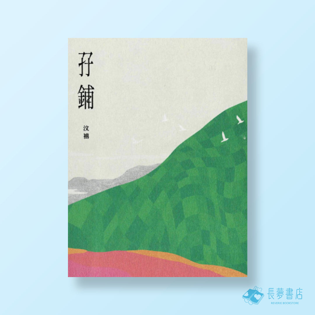 孖鋪