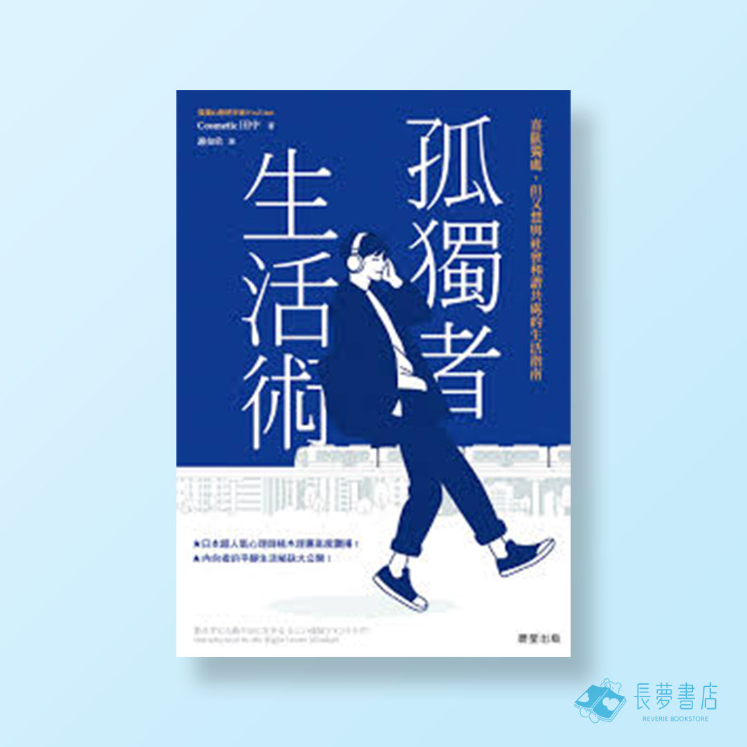 孤獨者生活術:喜歡獨處,但又想與社會和諧共處的生活指南